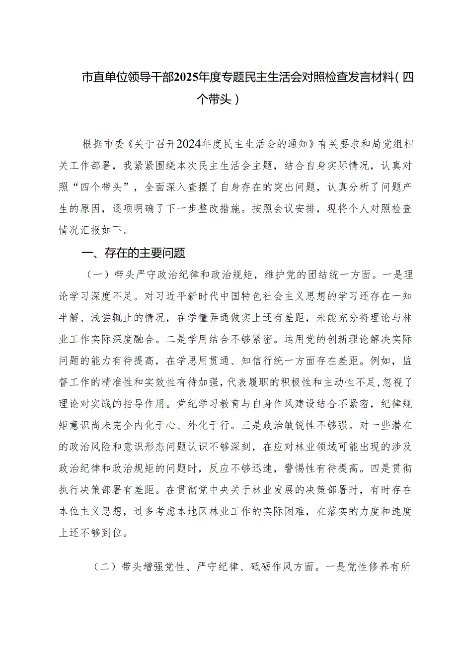 市直单位领导干部2025专题民主生活会对照检查发言材料(四个带头)(8篇).docx_第1页