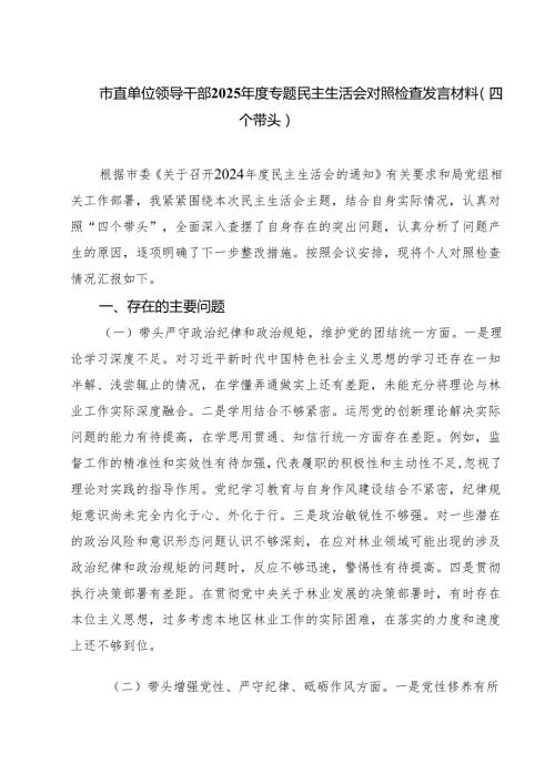 市直单位领导干部2025专题民主生活会对照检查发言材料(四个带头)(8篇).docx