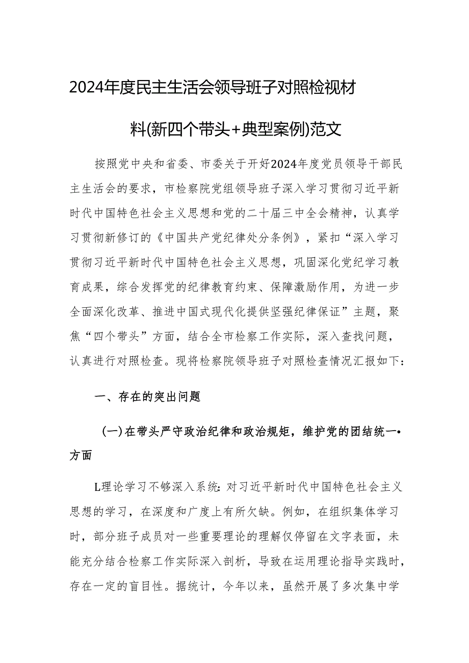 2024 民主生活会领导班子对照检视材料（新四个带头+典型案例）范文.docx_第1页