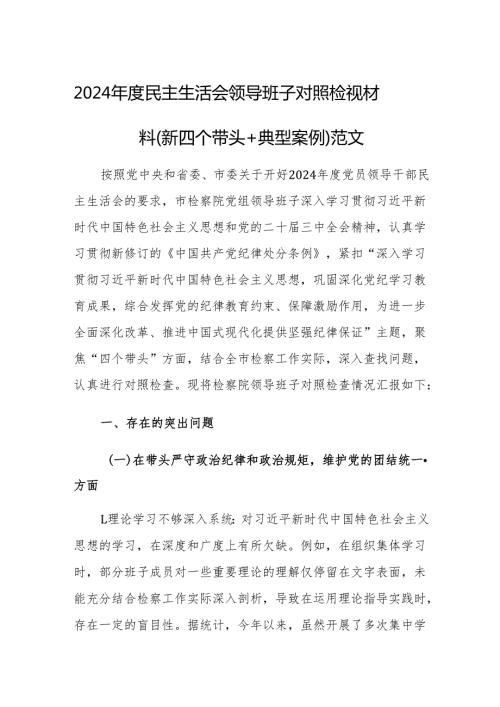 2024 民主生活会领导班子对照检视材料（新四个带头+典型案例）范文.docx