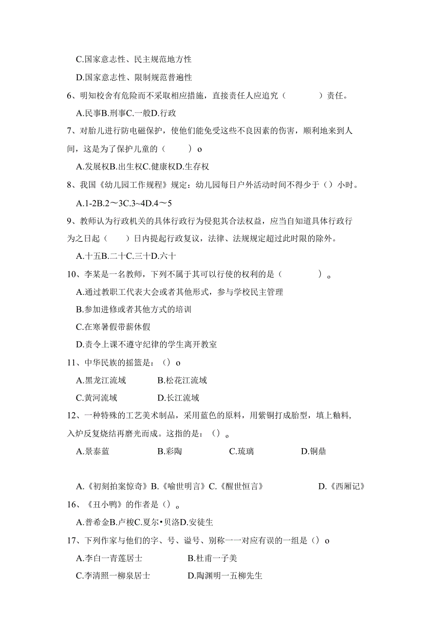 《幼儿园教师综合素质》考试模拟试卷及答案（五）.docx_第2页