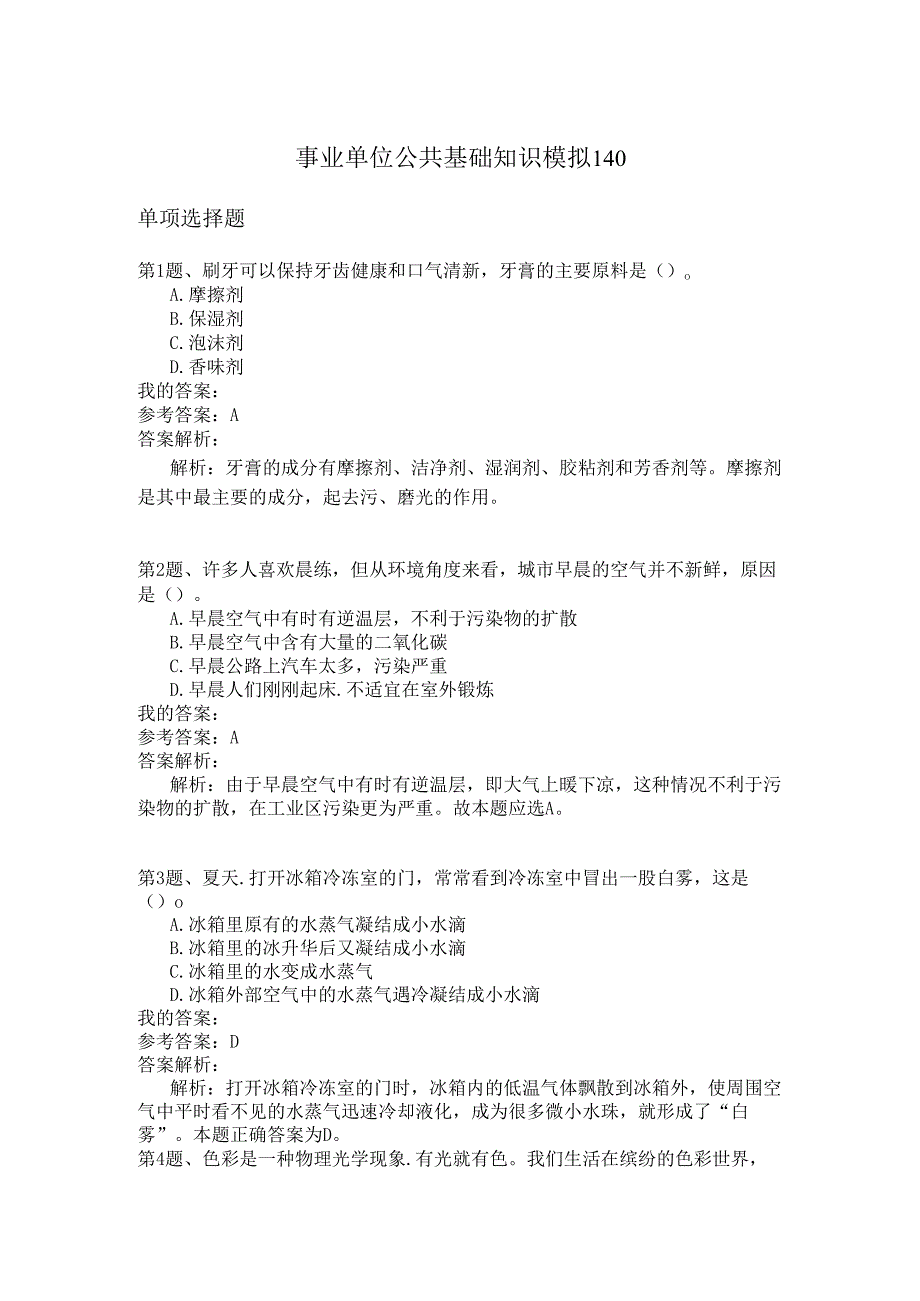 事业单位公共基础知识模拟140(1).docx_第1页