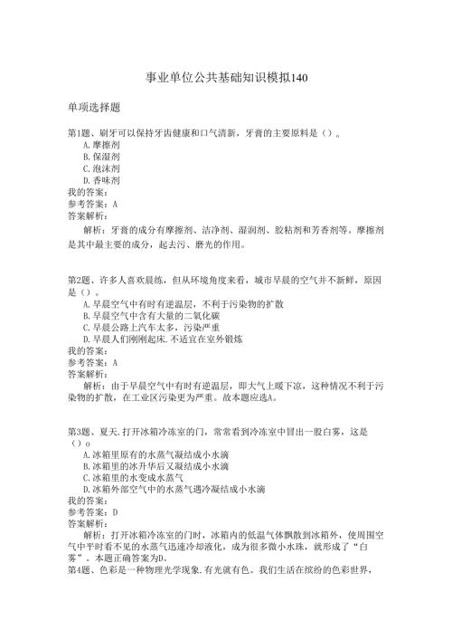 事业单位公共基础知识模拟140(1).docx