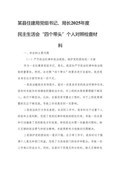 某县住建局党组书记、局长2025民主生活会“四个带头”个人对照检查材料.docx