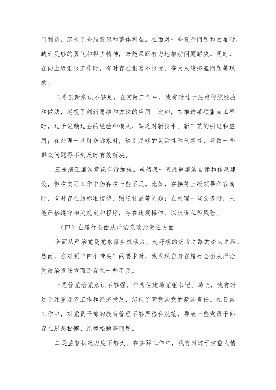 某县住建局党组书记、局长2025民主生活会“四个带头”个人对照检查材料.docx_第3页