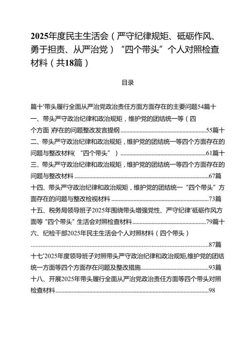 （18篇）2025民主生活会(严守纪律规矩、砥砺作风、勇于担责、从严治党)“四个带头”个人对照检查材料集合.docx