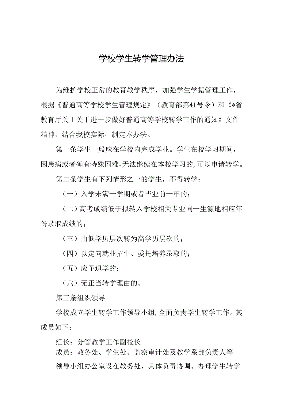学校学生转学管理办法.docx_第1页