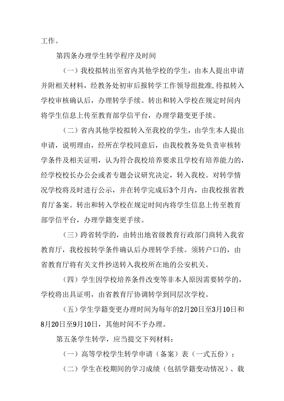学校学生转学管理办法.docx_第2页