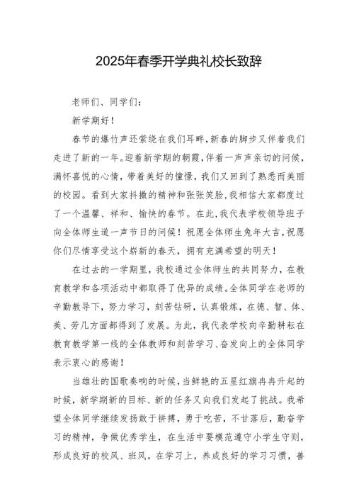 2025年学校季开学典礼校长致辞 （合计17份）.docx