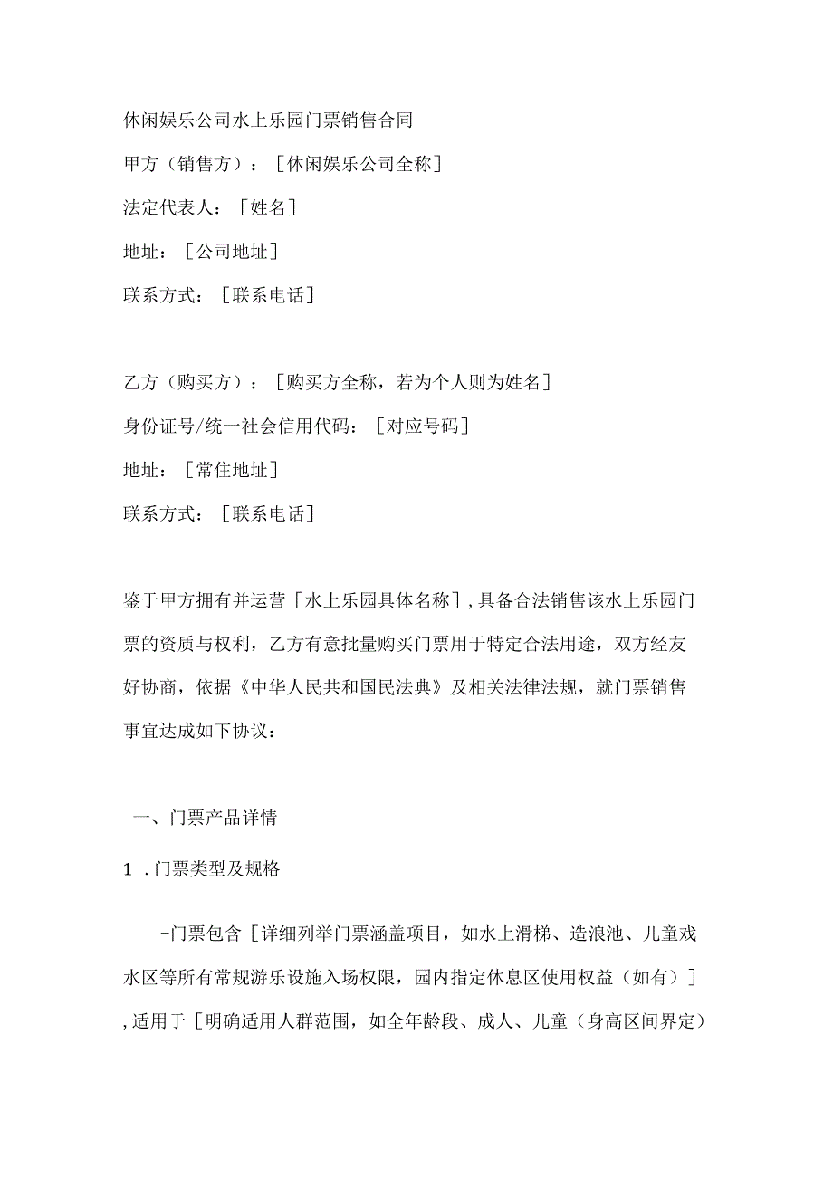 休闲娱乐公司水上乐园门票销售合同.docx_第1页