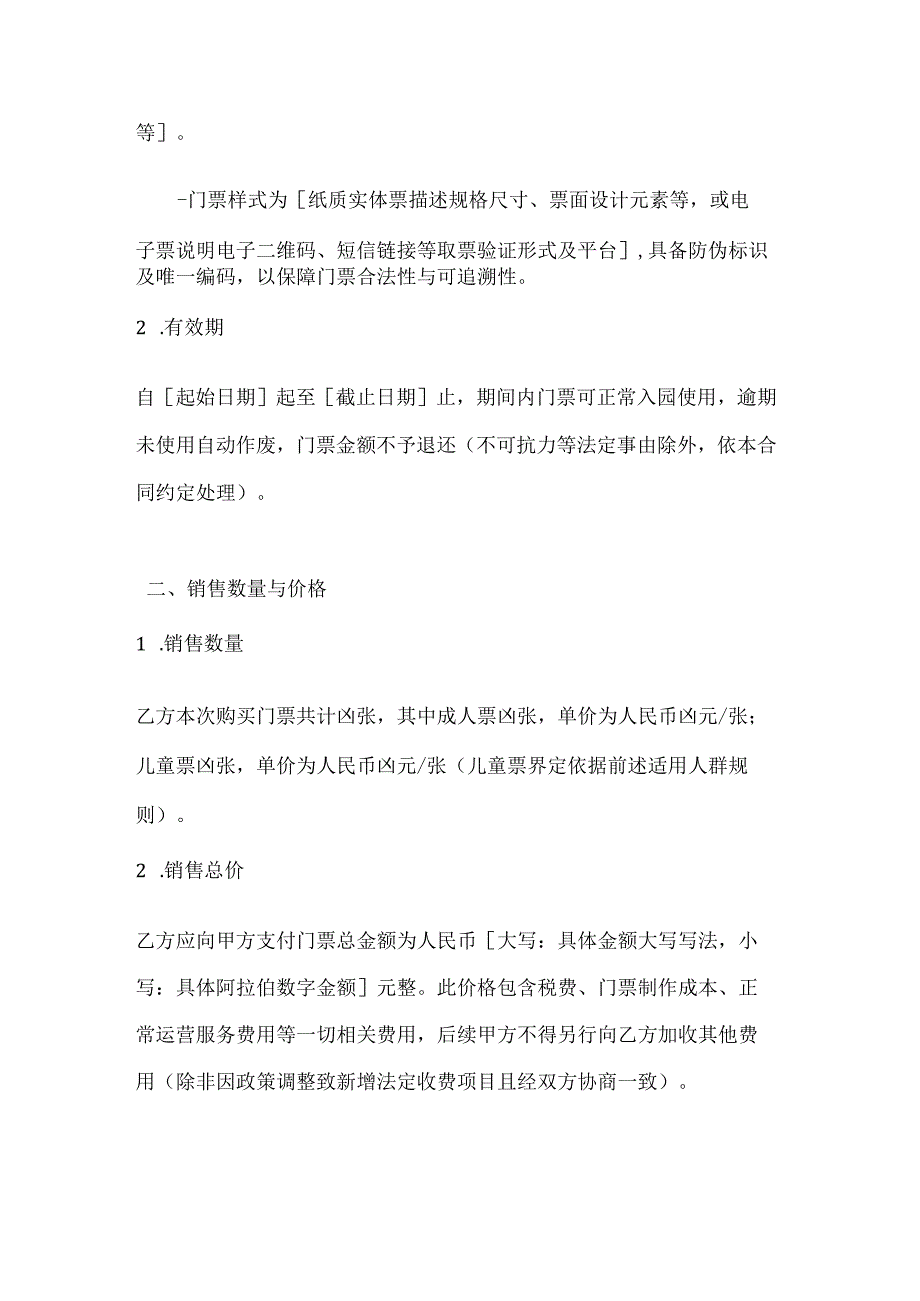 休闲娱乐公司水上乐园门票销售合同.docx_第2页