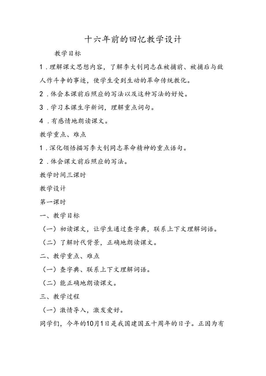 十六年前的回忆教学设计.docx_第1页