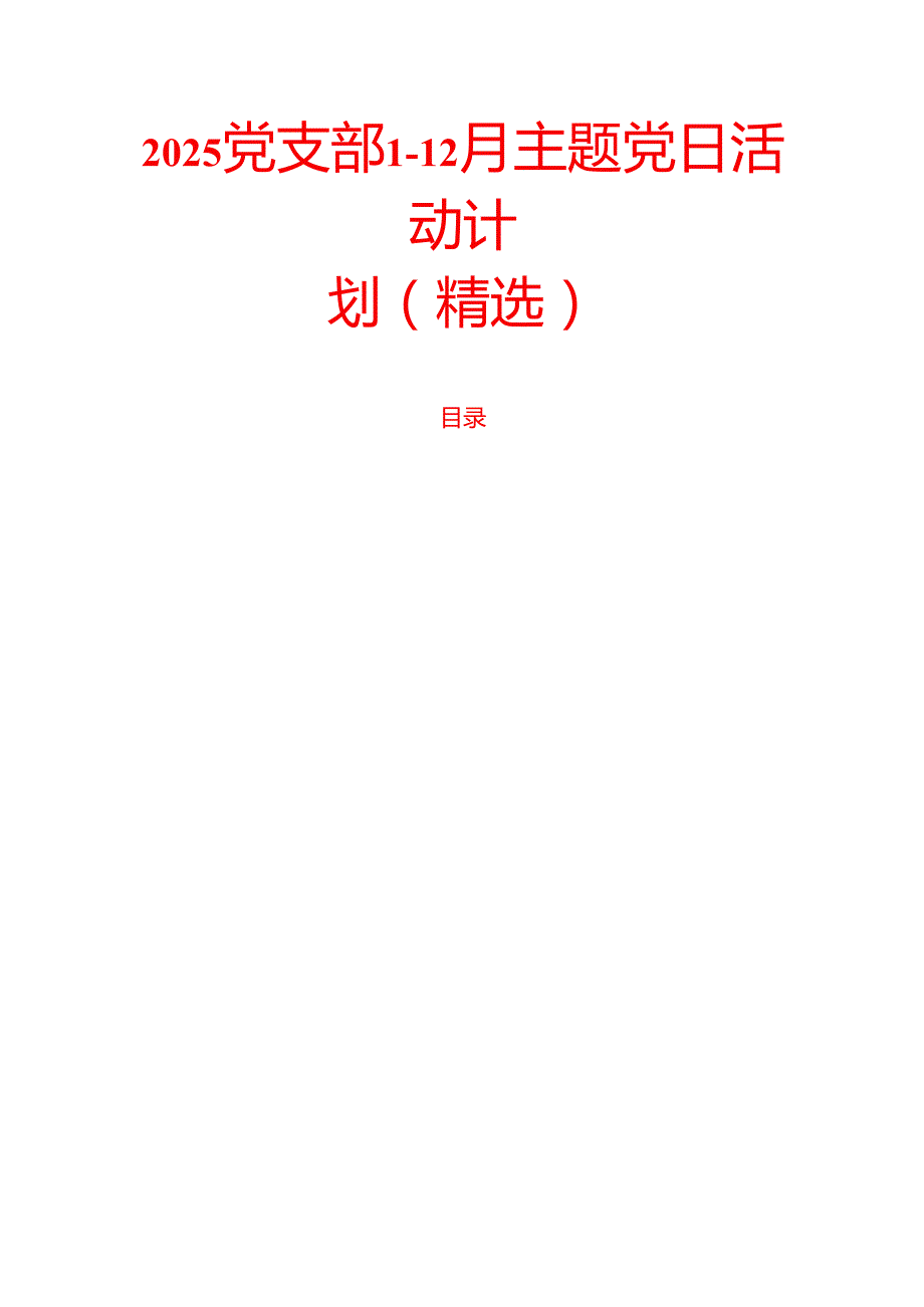 2025党支部112月主题党日活动计划（精选）.docx_第1页