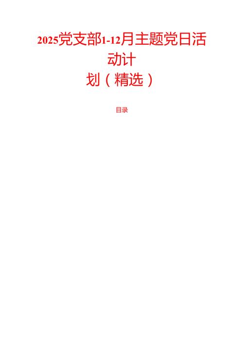 2025党支部112月主题党日活动计划（精选）.docx