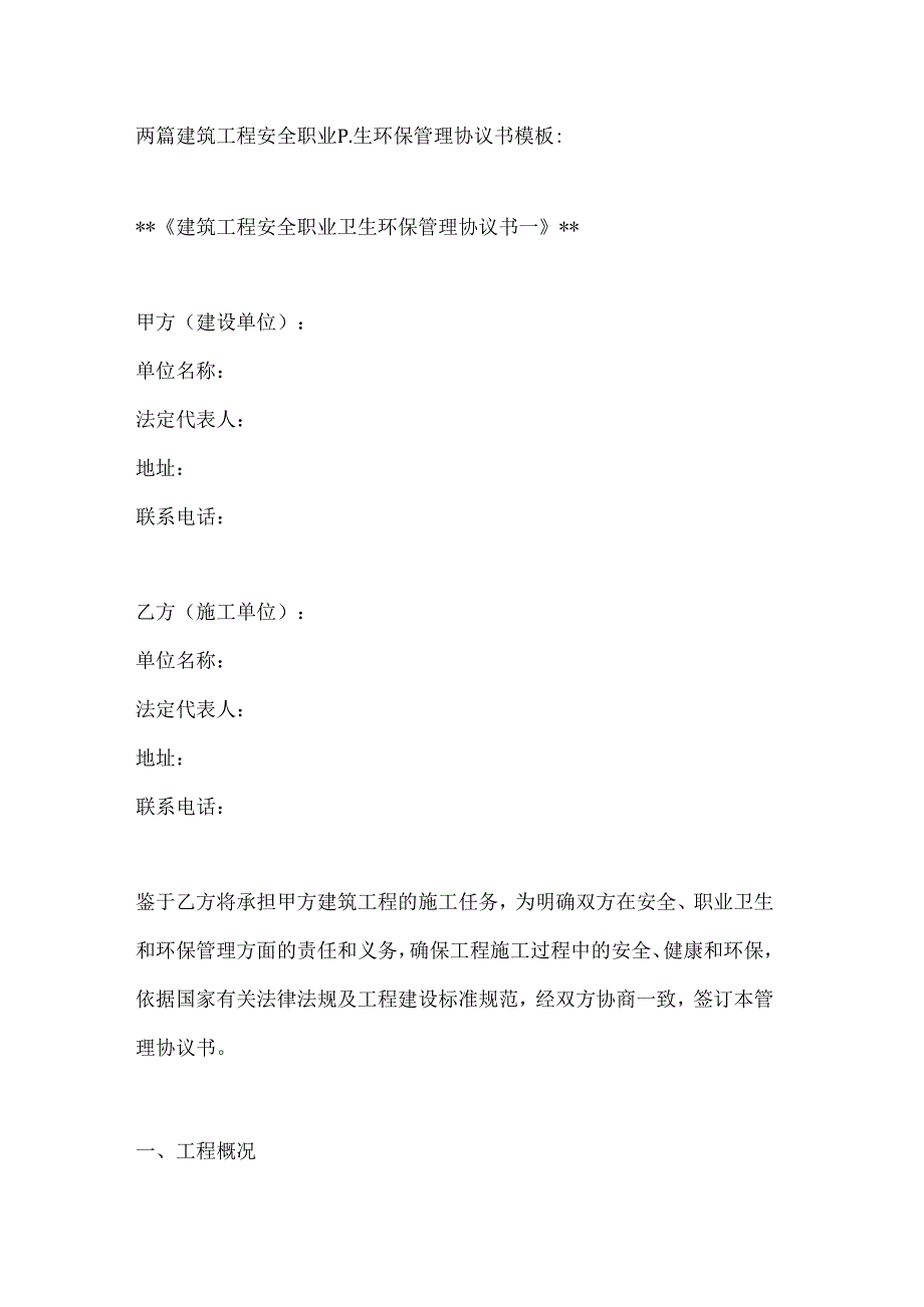 两篇建筑工程安全职业卫生环保管理协议书模板.docx_第1页