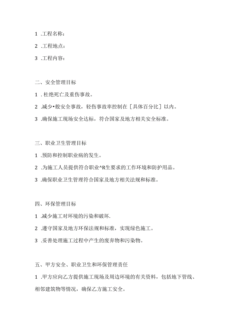 两篇建筑工程安全职业卫生环保管理协议书模板.docx_第2页