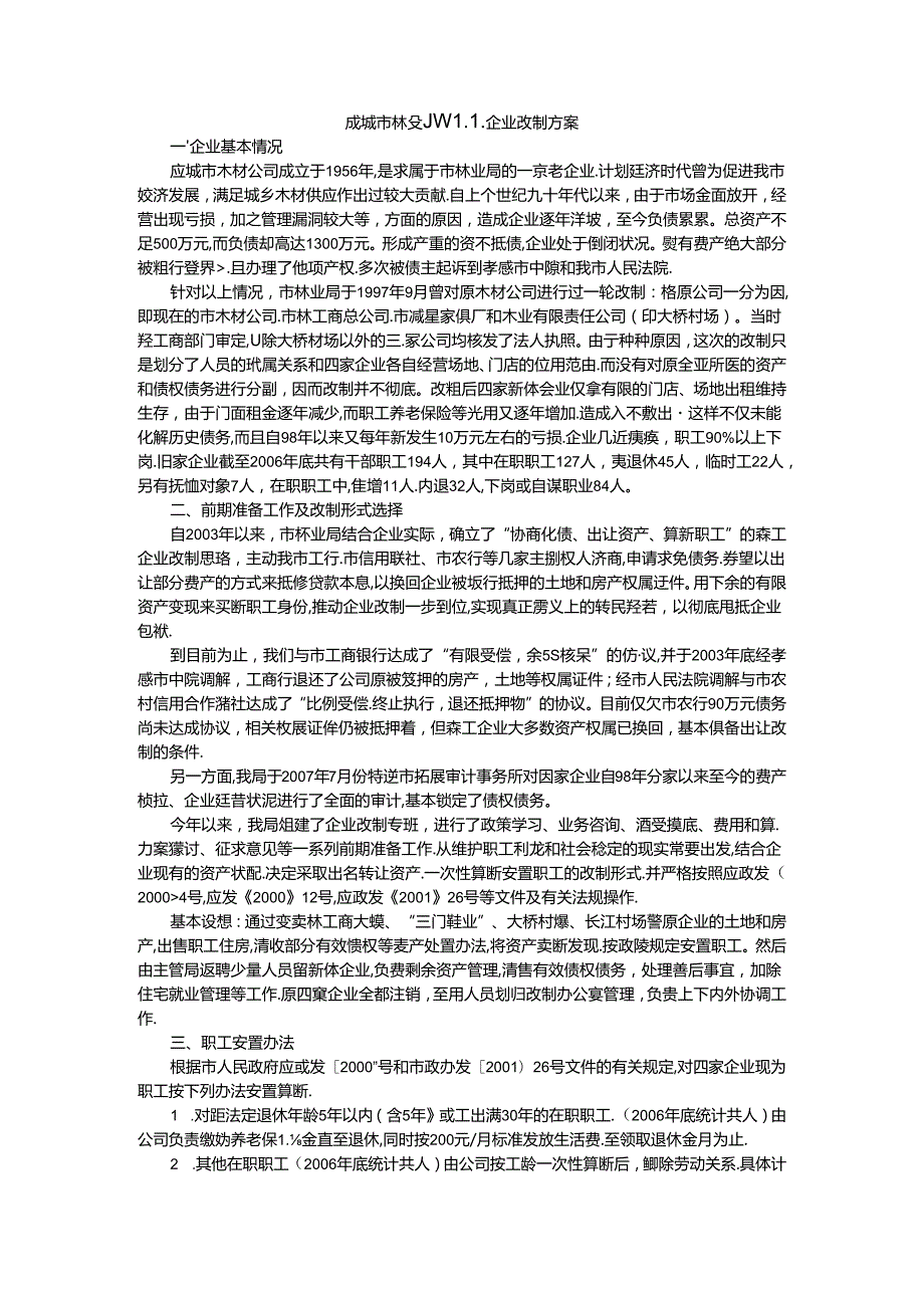 应城市林业局森工企业改制方案.docx_第1页