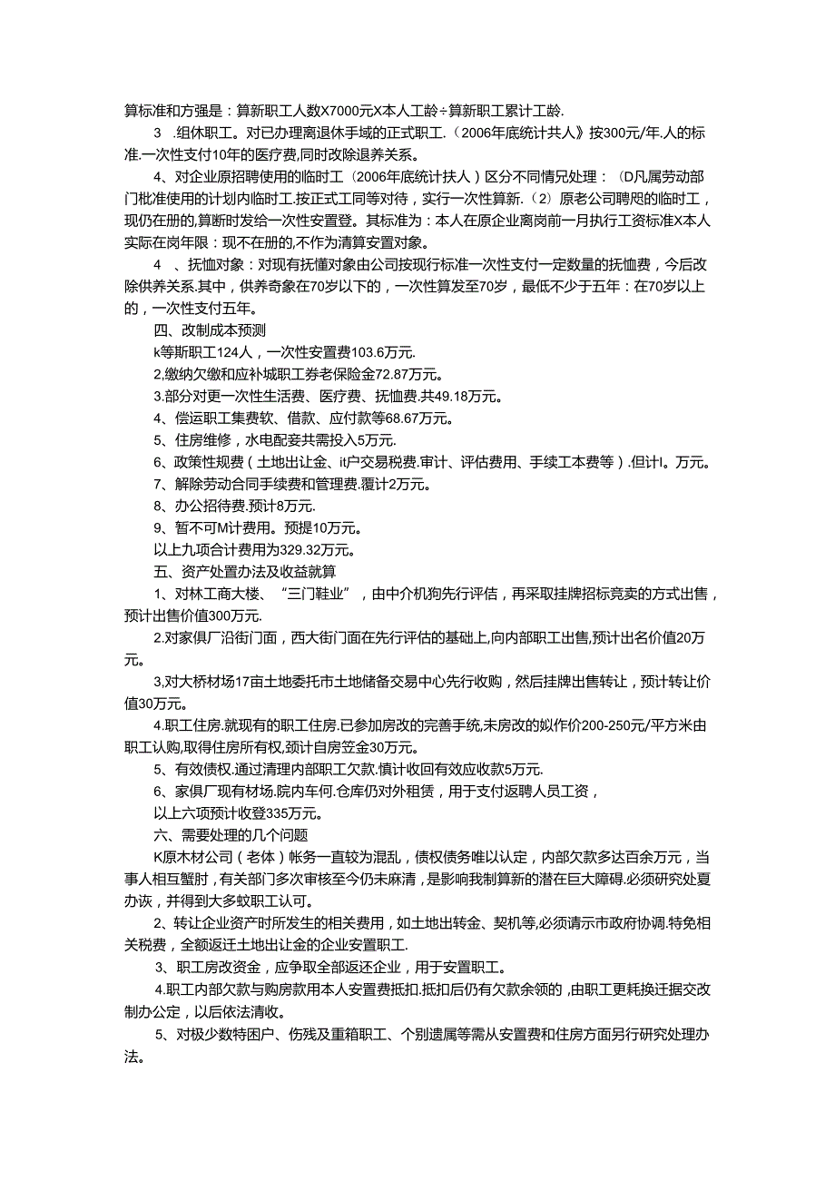 应城市林业局森工企业改制方案.docx_第2页