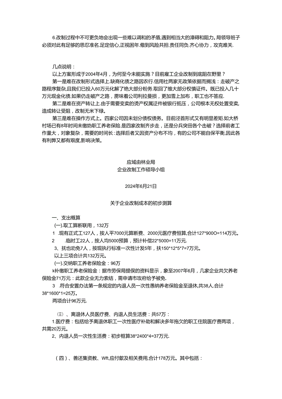 应城市林业局森工企业改制方案.docx_第3页