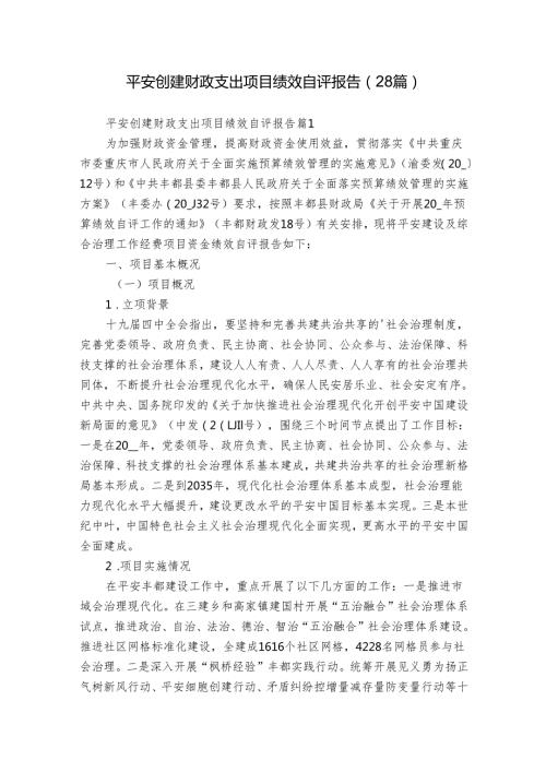 平安创建财政支出项目绩效自评报告（28篇）.docx