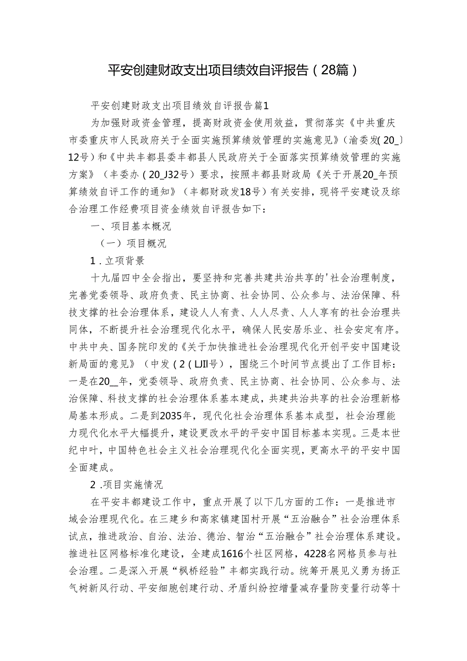 平安创建财政支出项目绩效自评报告（28篇）.docx_第1页