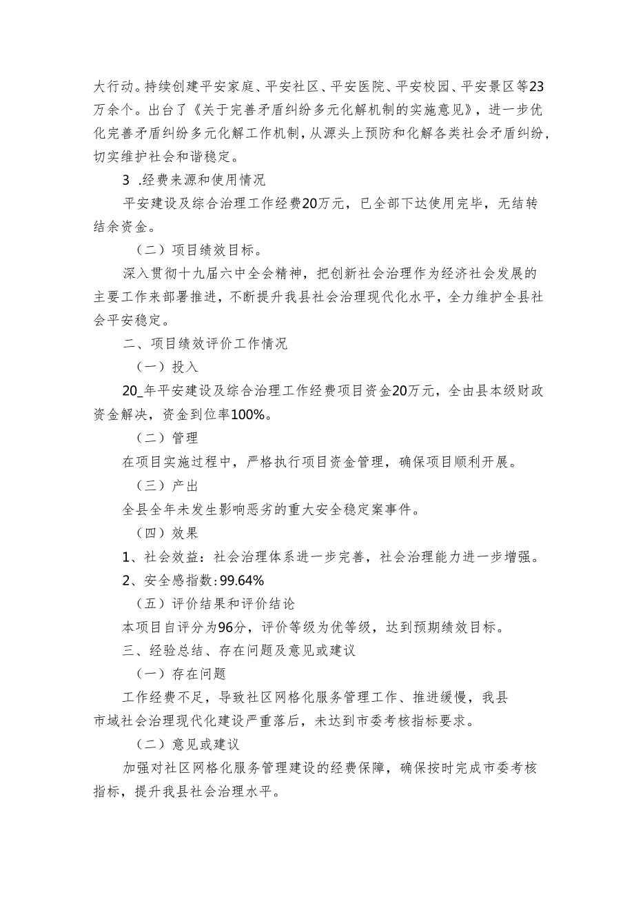 平安创建财政支出项目绩效自评报告（28篇）.docx_第2页