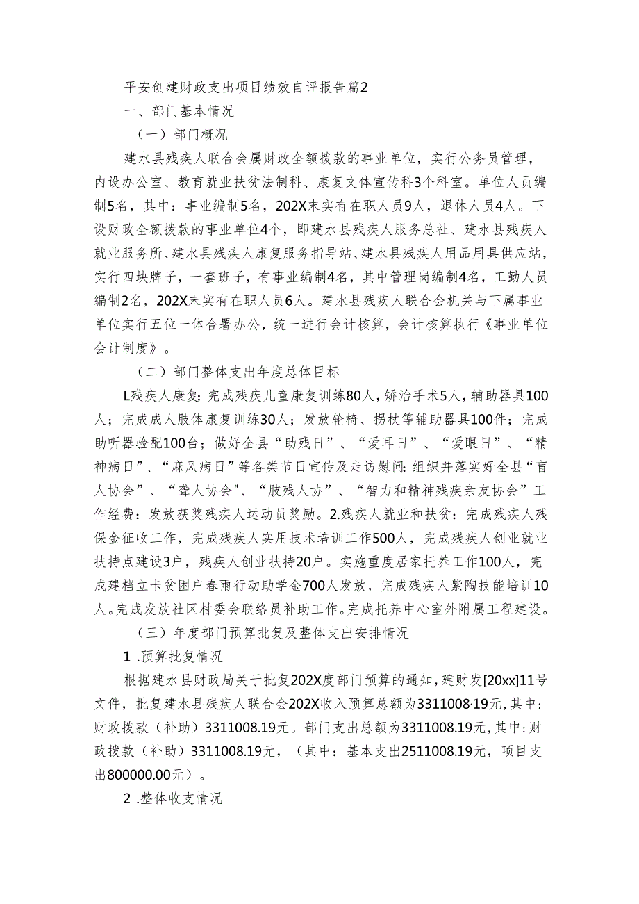 平安创建财政支出项目绩效自评报告（28篇）.docx_第3页
