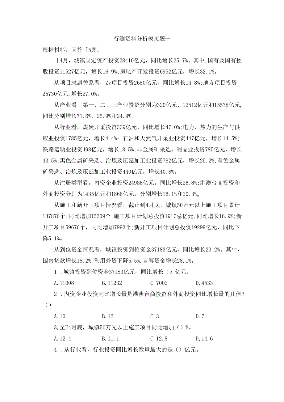 资料分析模拟题一.docx_第1页