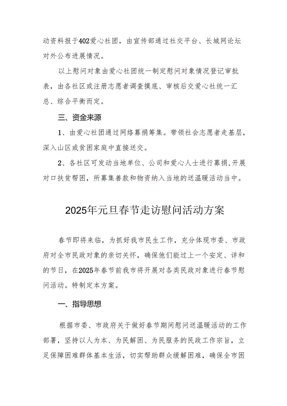 2025年元旦节走访慰问活动方案 合计8份.docx_第2页