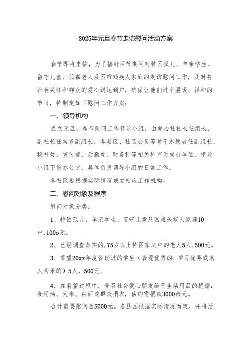 2025年元旦节走访慰问活动方案 合计8份.docx