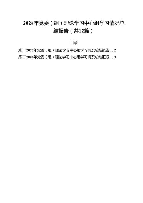 2024年党委（组）理论学习中心组学习情况总结报告（共12篇选择）.docx