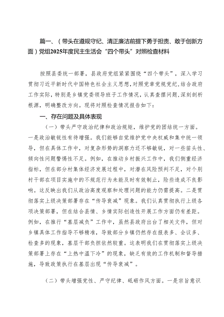 11篇（带头在遵规守纪、清正廉洁前提下勇于担责、敢于创新方面）党组2025民主生活会“四个带头”对照检查材料集合.docx_第2页