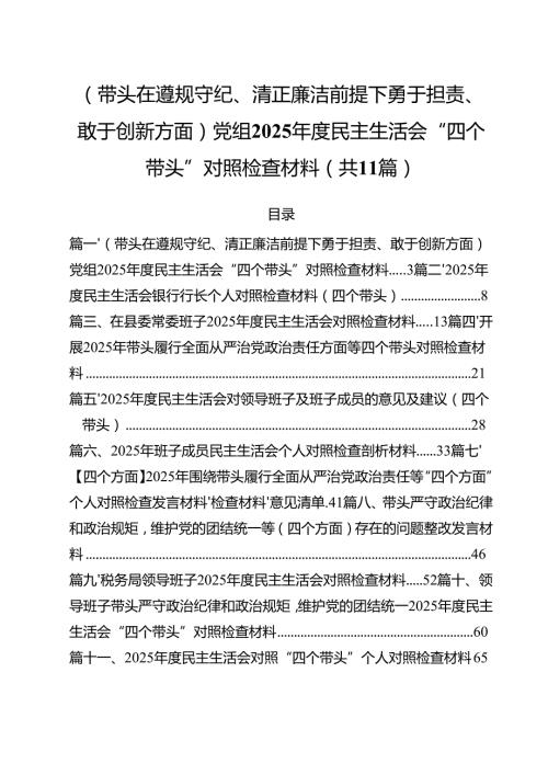 11篇（带头在遵规守纪、清正廉洁前提下勇于担责、敢于创新方面）党组2025民主生活会“四个带头”对照检查材料集合.docx
