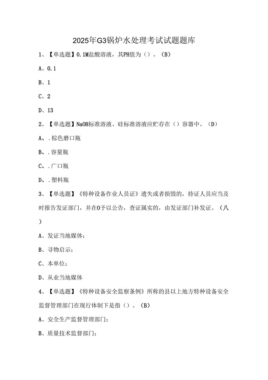 2025年G3锅炉水处理考试试题题库.docx_第1页