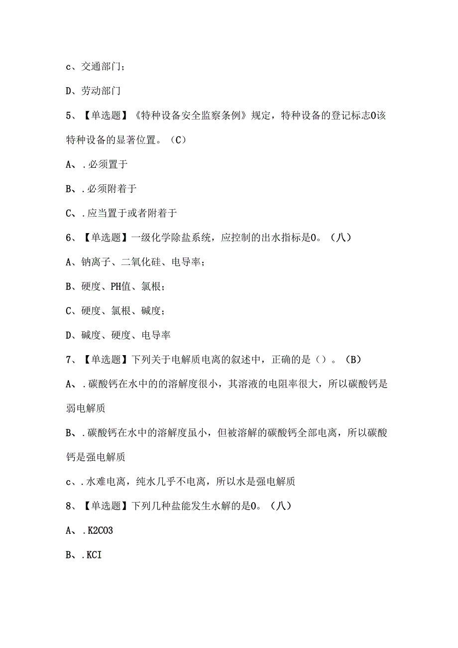 2025年G3锅炉水处理考试试题题库.docx_第2页
