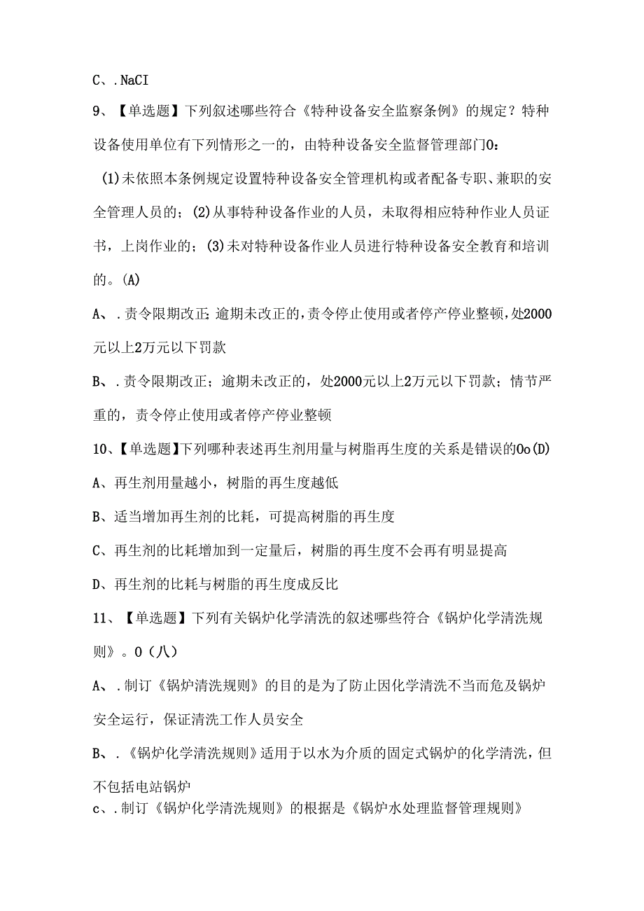 2025年G3锅炉水处理考试试题题库.docx_第3页