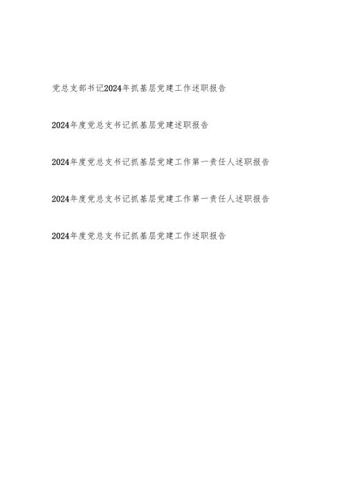 党总支部书记2024抓基层党建工作述职报告5篇.docx