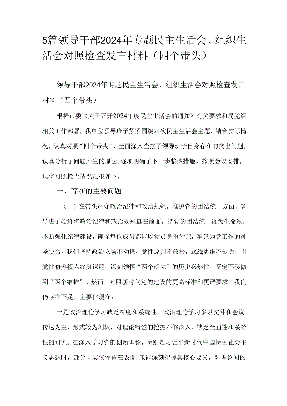 5篇领导干部2024年专题民主生活会、组织生活会对照检查发言材料（四个带头）.docx_第1页