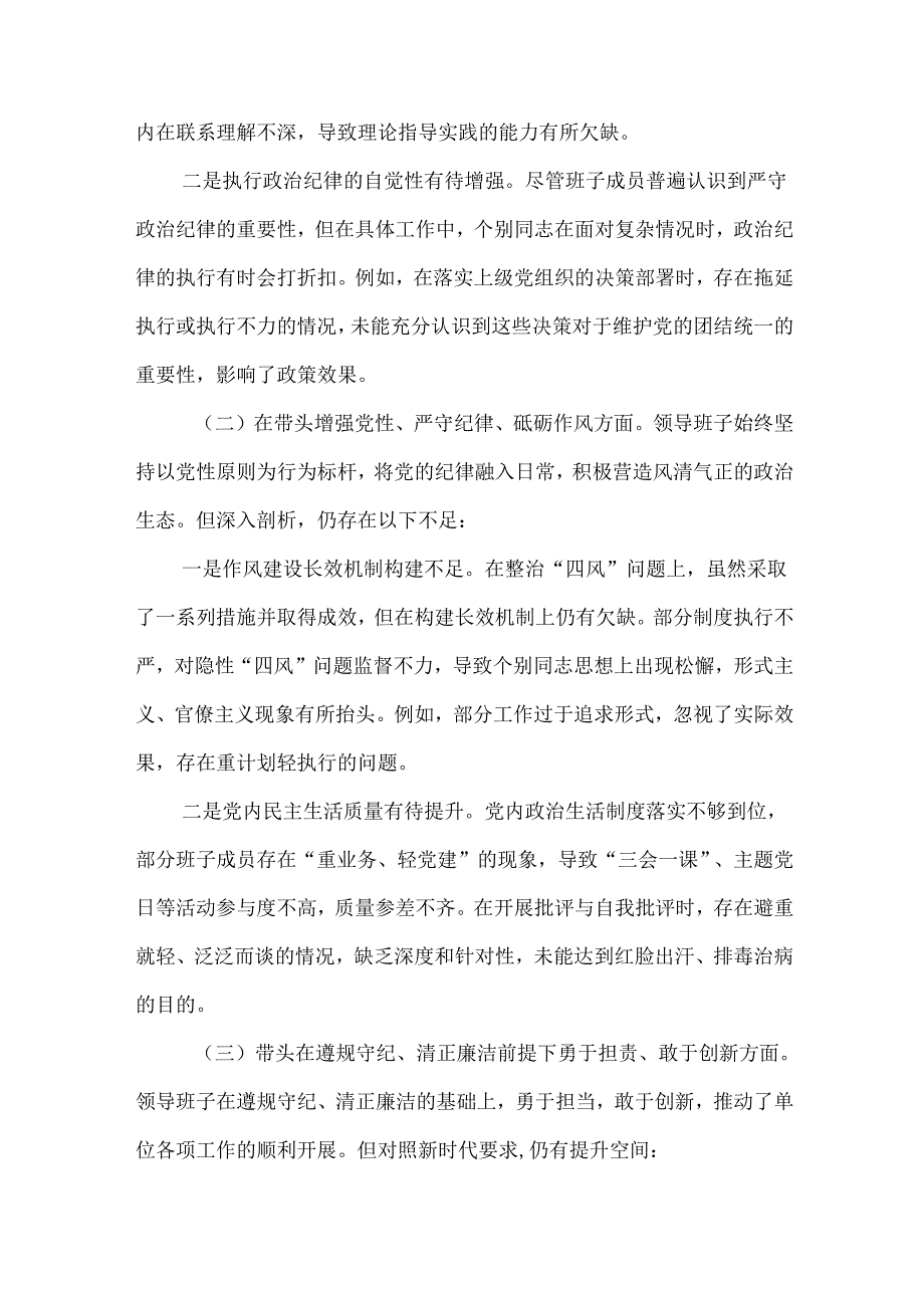 5篇领导干部2024年专题民主生活会、组织生活会对照检查发言材料（四个带头）.docx_第2页