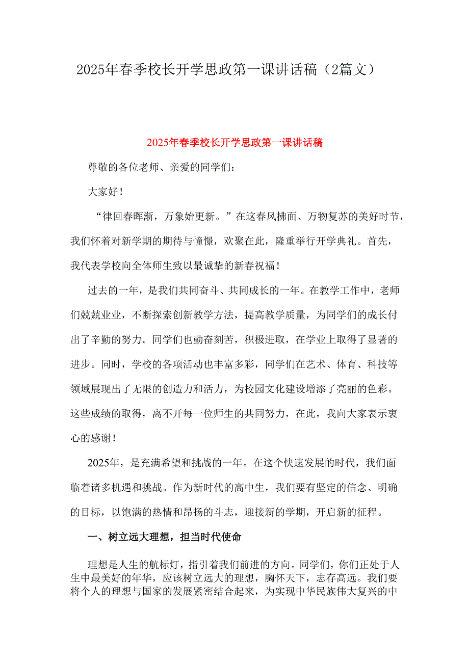 2025年季校长开学思政第一课讲话稿（2篇文）.docx_第1页