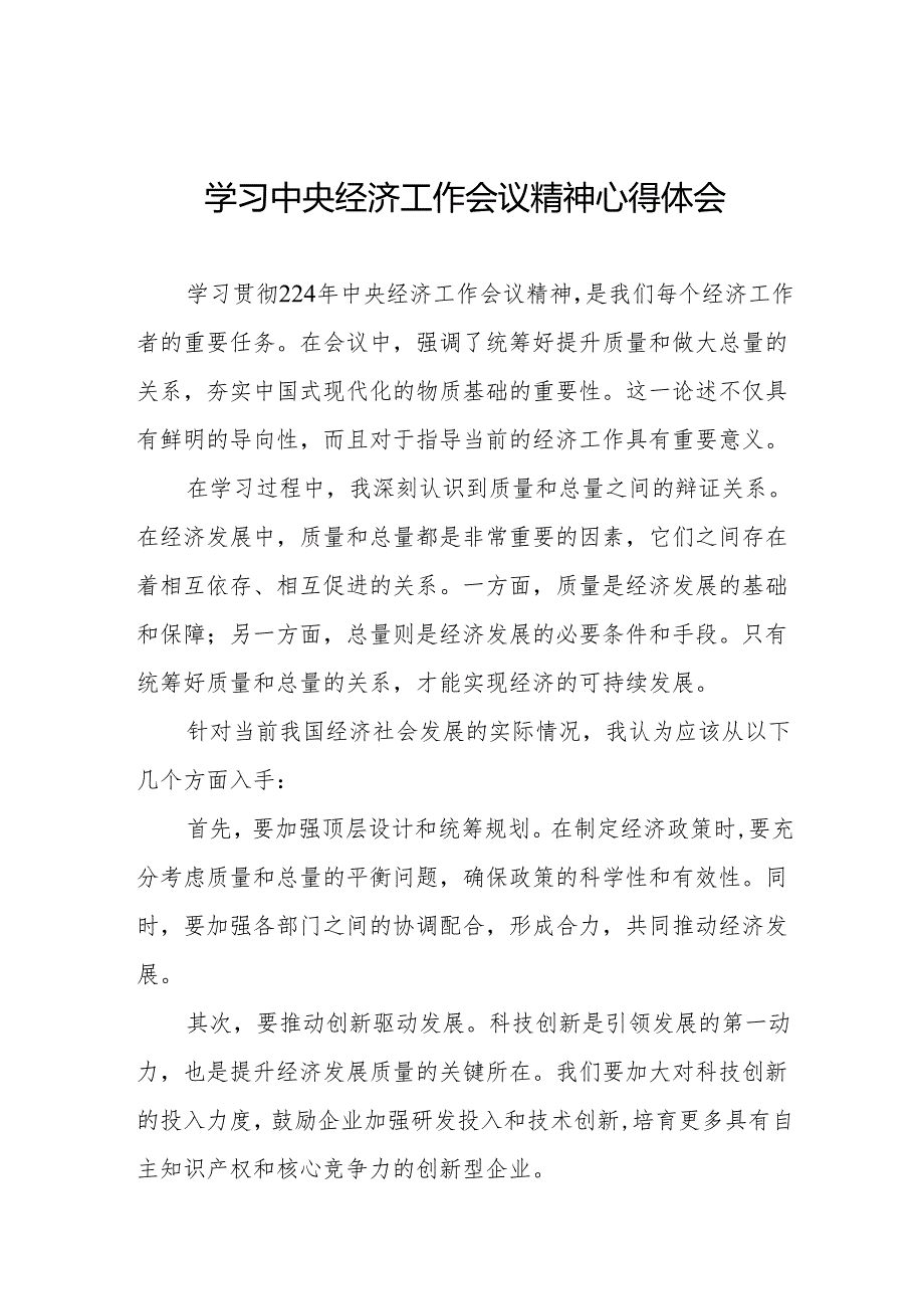 三篇学习贯彻2025年中央经济工作会议精神心得体会.docx_第1页