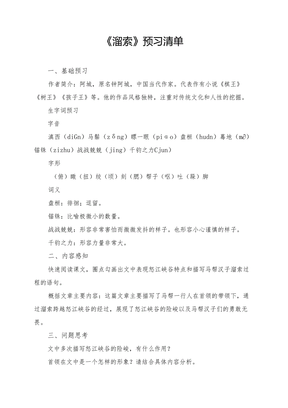 统编版九年级《溜索》学习资料.docx_第1页