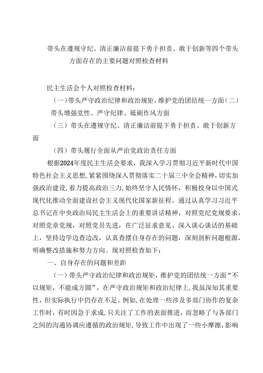 8篇带头在遵规守纪、清正廉洁前提下勇于担责、敢于创新方面存在的问题（四个方面）.docx_第1页