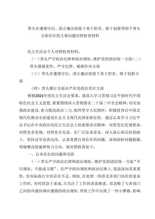 8篇带头在遵规守纪、清正廉洁前提下勇于担责、敢于创新方面存在的问题（四个方面）.docx