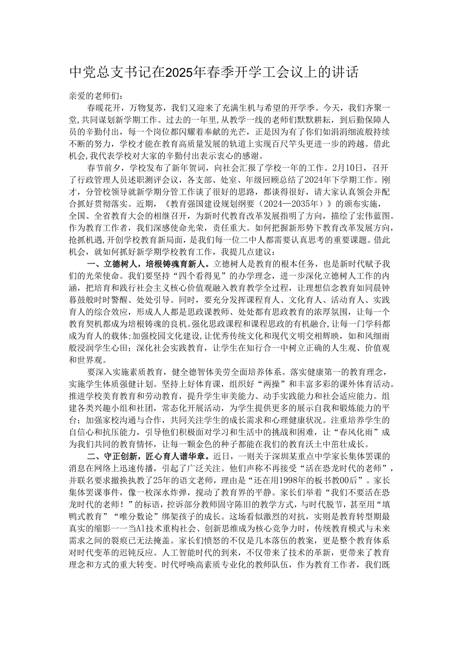 中党总支书记在2025年季开学工会议上的讲话.docx_第1页