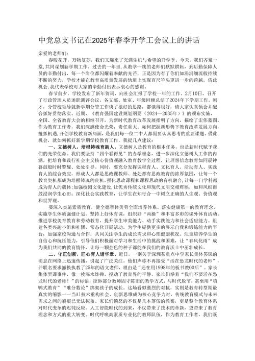 中党总支书记在2025年季开学工会议上的讲话.docx
