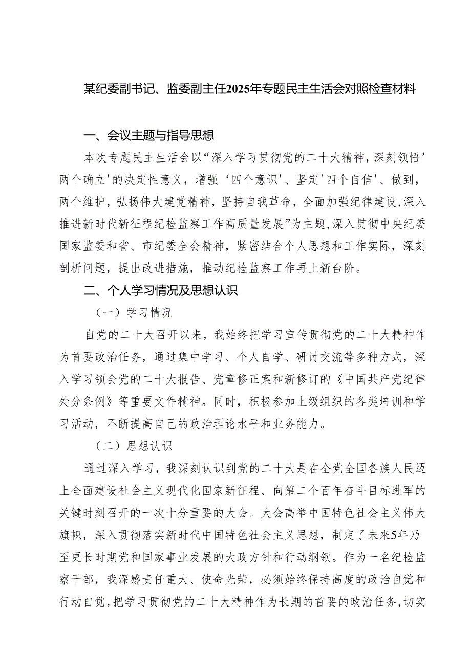 某纪委副书记、监委副主任2025年专题民主生活会对照检查材料四篇（精选版）.docx_第1页