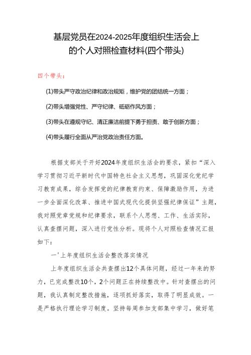 2024“四个带头”组织生活会个人对照检查材料（6篇）.docx