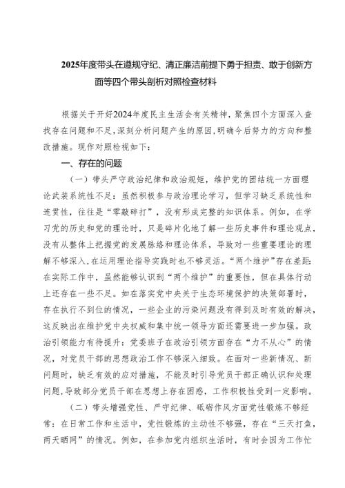 2025带头在遵规守纪、清正廉洁前提下勇于担责、敢于创新方面等四个带头剖析对照检查材料精选七篇模板.docx