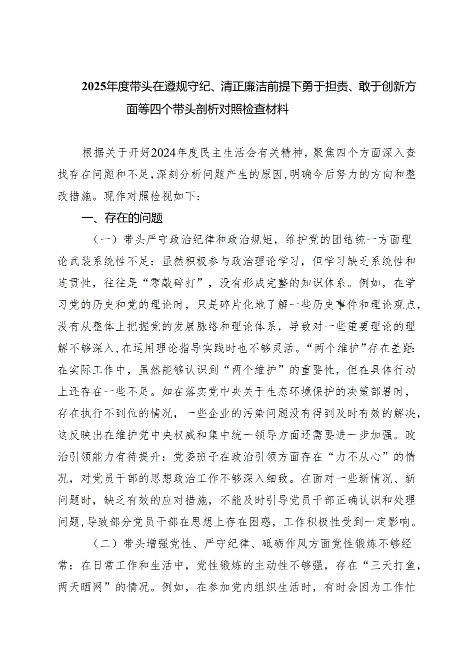 2025带头在遵规守纪、清正廉洁前提下勇于担责、敢于创新方面等四个带头剖析对照检查材料精选七篇模板.docx_第1页